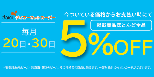【告知】毎月20日30日は５％OFF