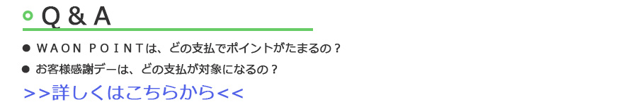 Ｑ＆Ａ　ＷＡＯＮ ＰＯＩＮＴは、どの支払でポイントがたまるの？　お客様感謝デーは、どの支払が対象になるの？