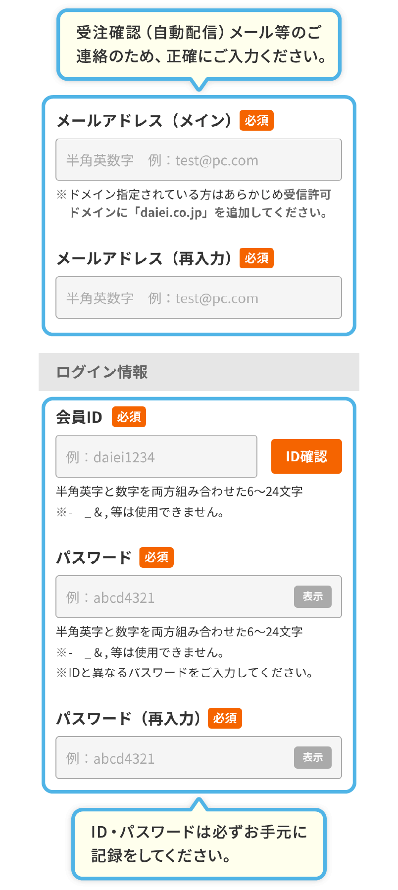 受注確認（自動配信）メール等のご連絡のため、正確にご入力ください。ID・パスワードは必ずお手元に記録をしてください。