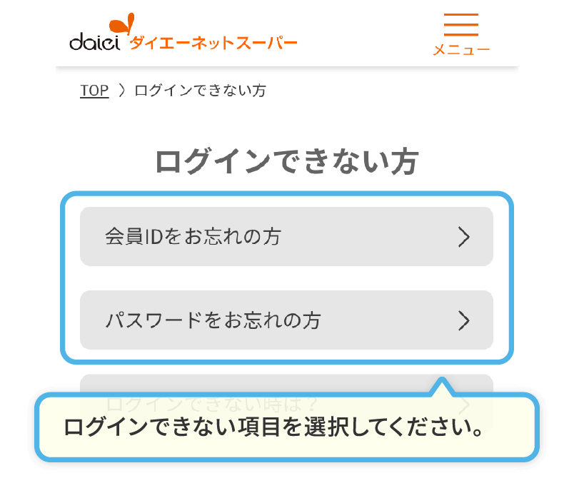 ログインできない項目を選択してください。