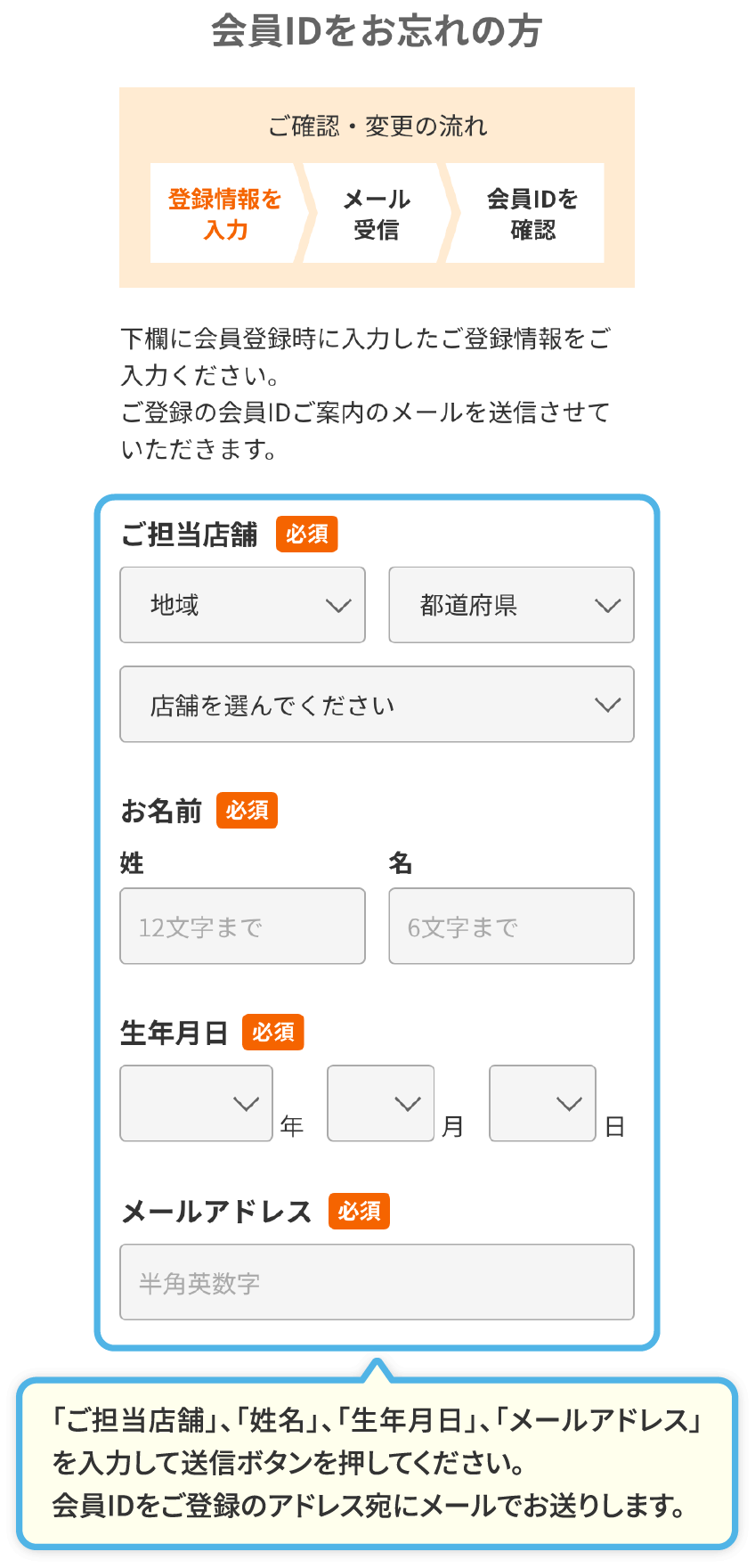 「ご担当店舗」、「姓名」、「生年月日」、「メールアドレス」を入力して送信ボタンを押してください。会員IDをご登録のアドレス宛にメールでお送りします。