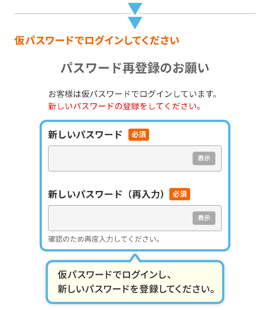 仮パスワードでログインしてください 仮パスワードでログインし、新しいパスワードを登録してください。