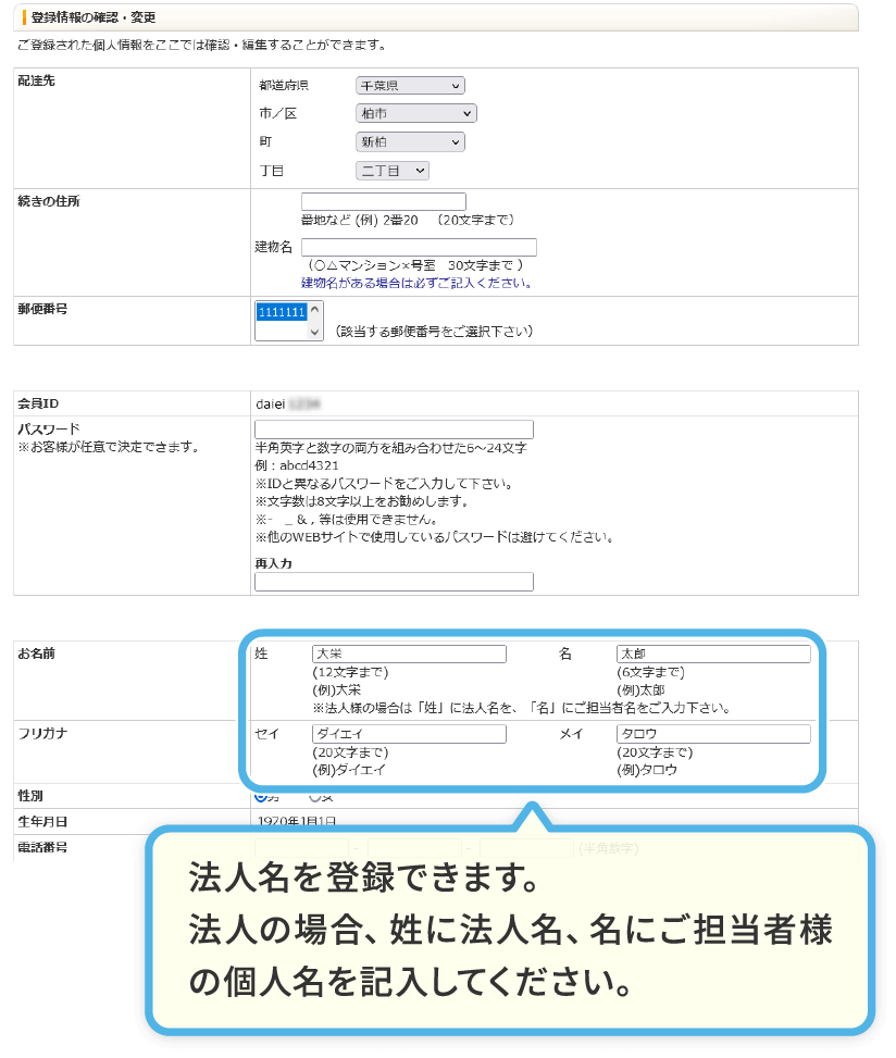 登録情報変更画面 法人名を登録できます。法人の場合、姓に法人名、名にご担当者様の個人名を記入してください。