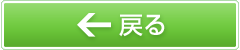 戻る