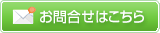 お問合せはこちら