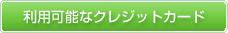 利用可能なクレジットカード