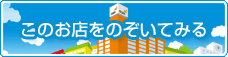 このお店をのぞいてみる