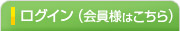 ログイン（会員様はこちら）