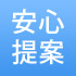 安心提供