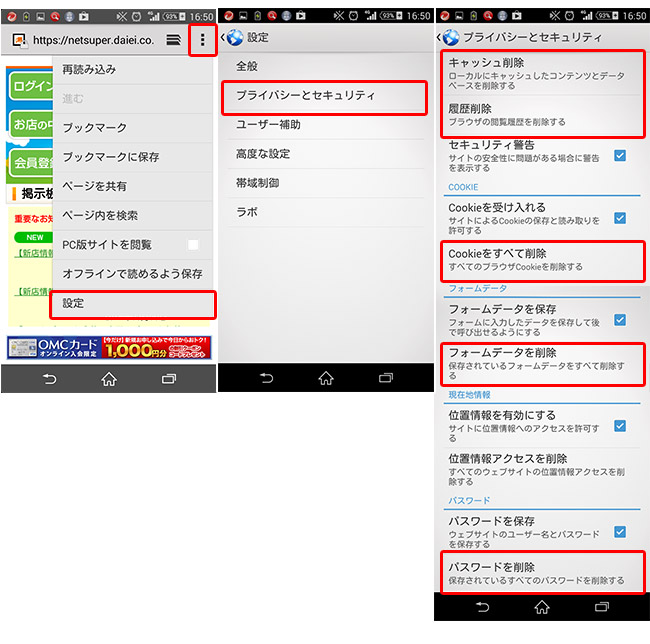 【キャッシュの削除方法】　スマートフォンをお使いの場合の例